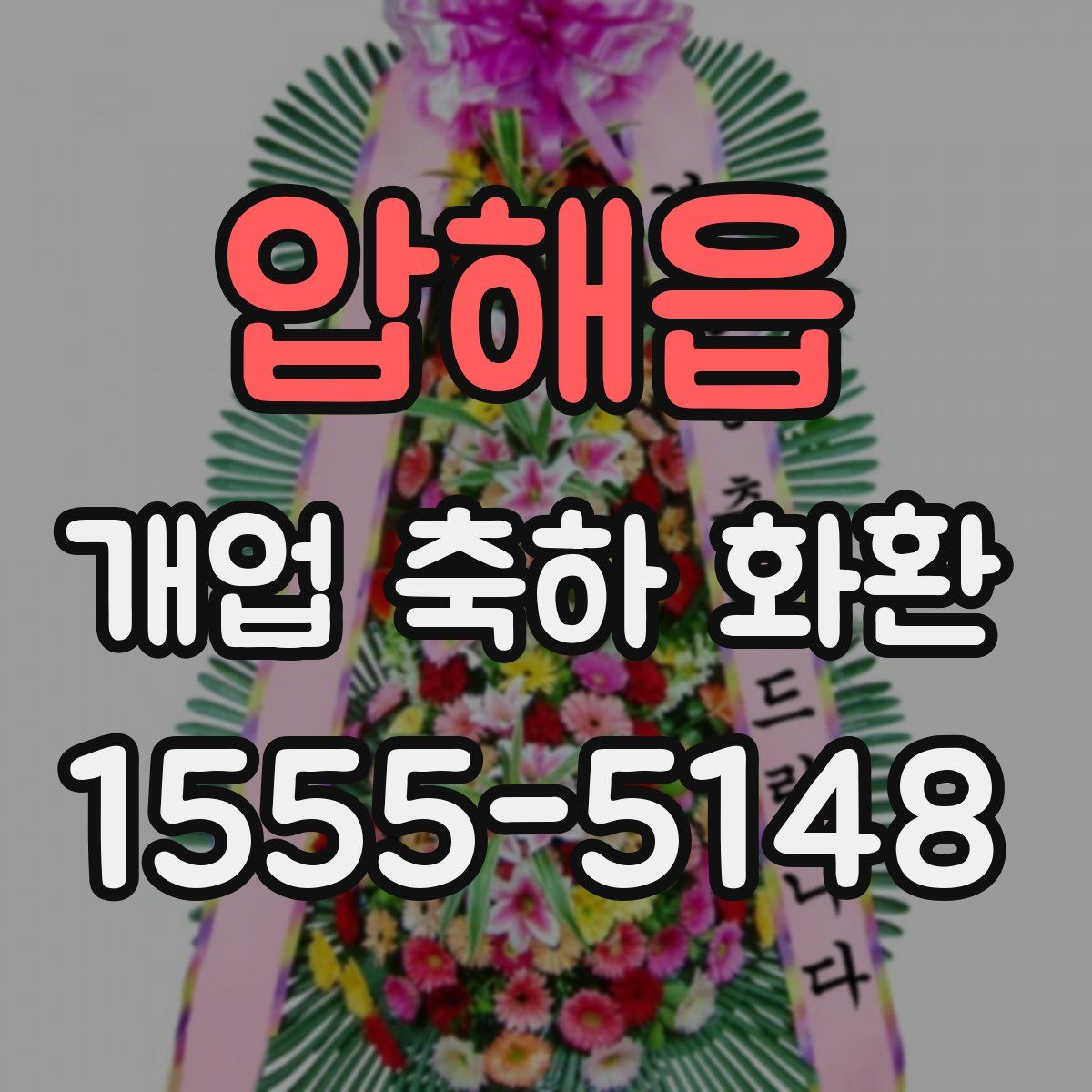 압해읍 개업 축하 화환