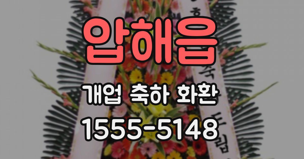 압해읍 개업 축하 화환