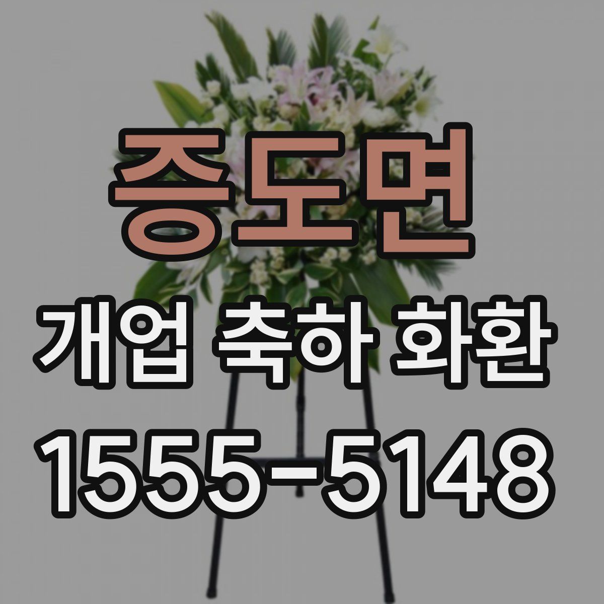 증도면 개업 축하 화환