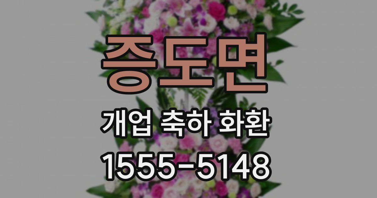 증도면 개업 축하 화환