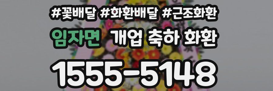 임자면 개업 축하 화환