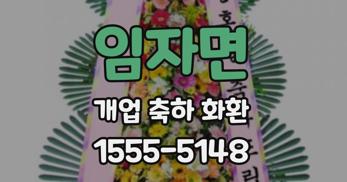 임자면 개업 축하 화환