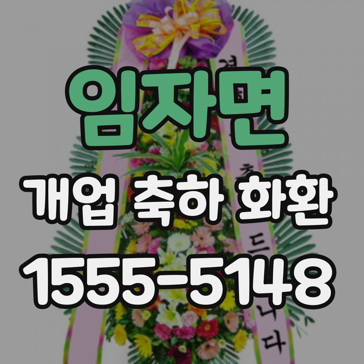임자면 개업 축하 화환