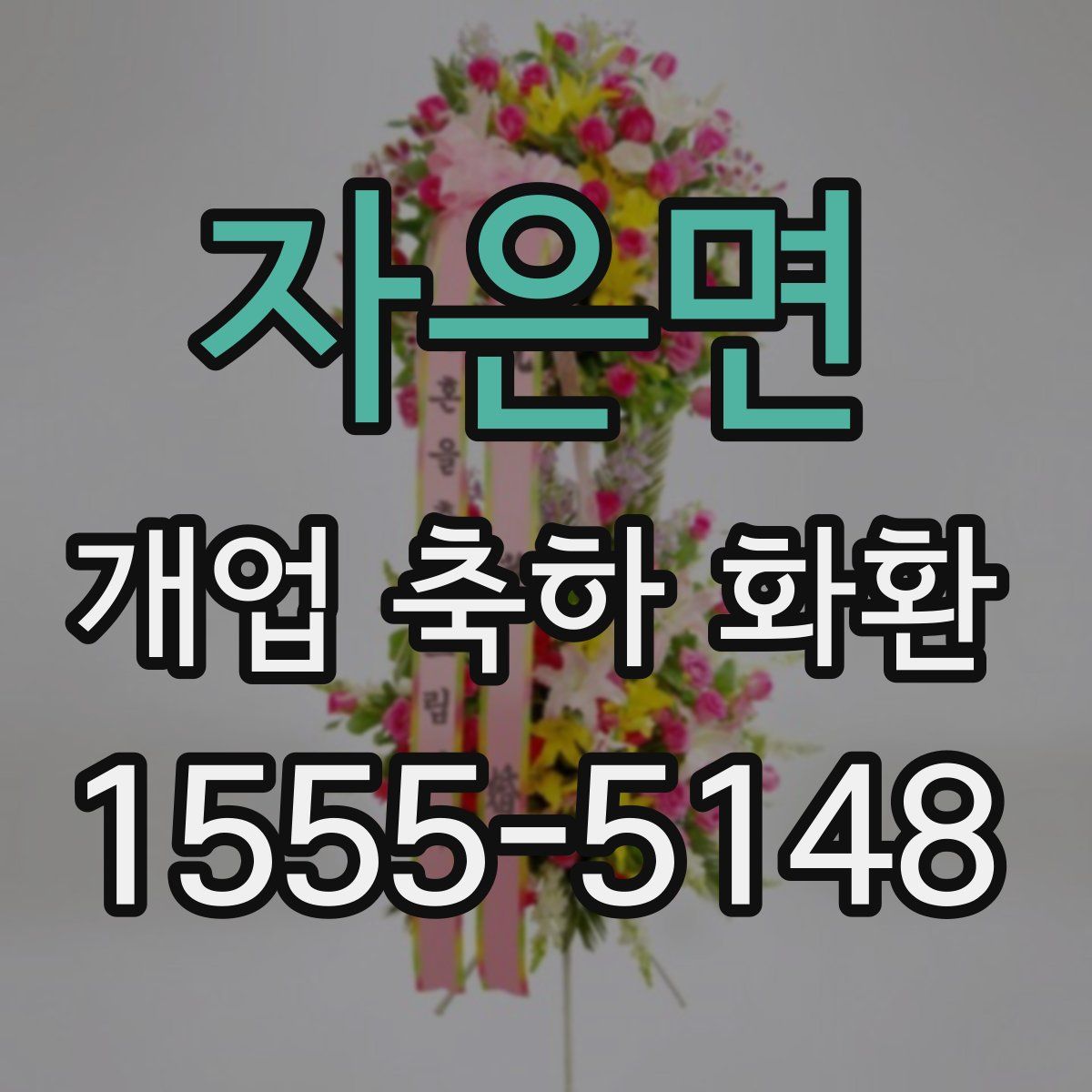 자은면 개업 축하 화환