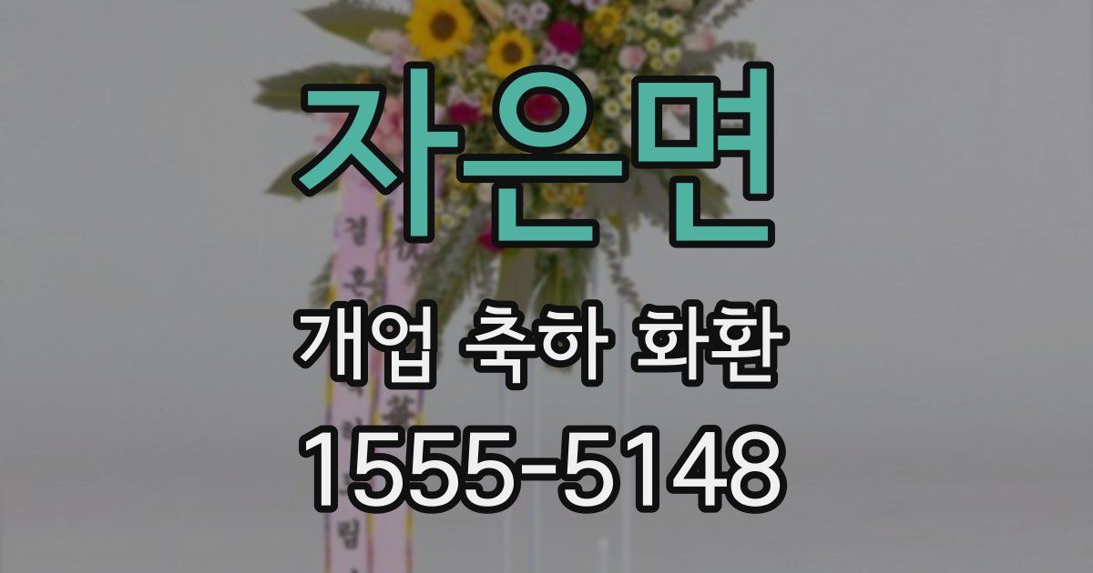 자은면 개업 축하 화환