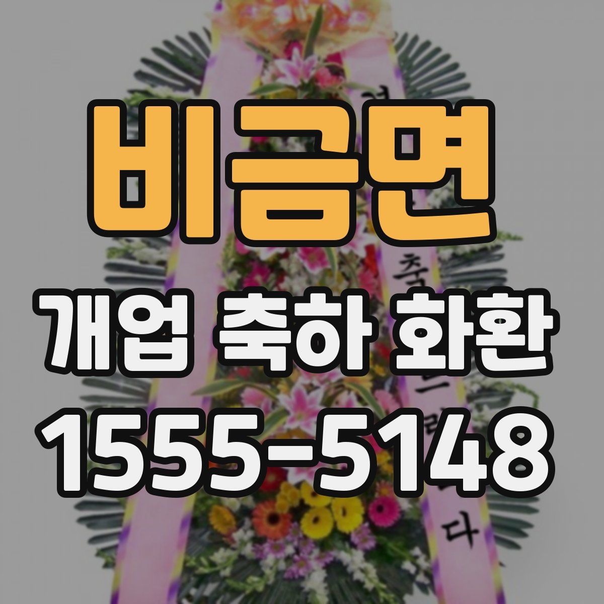 비금면 개업 축하 화환