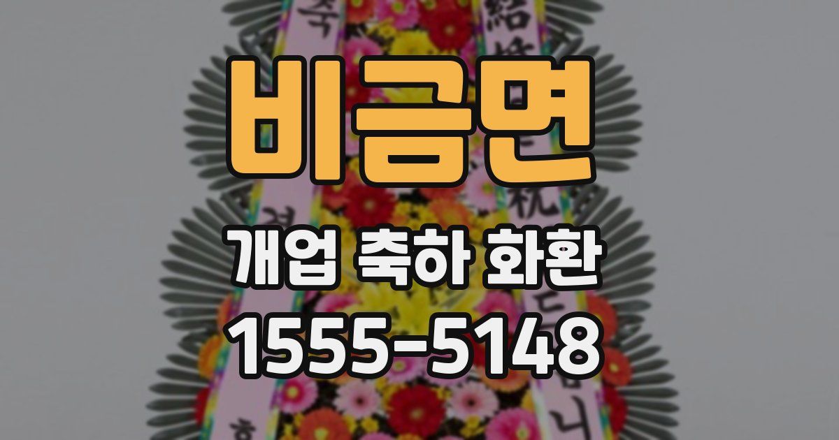 비금면 개업 축하 화환
