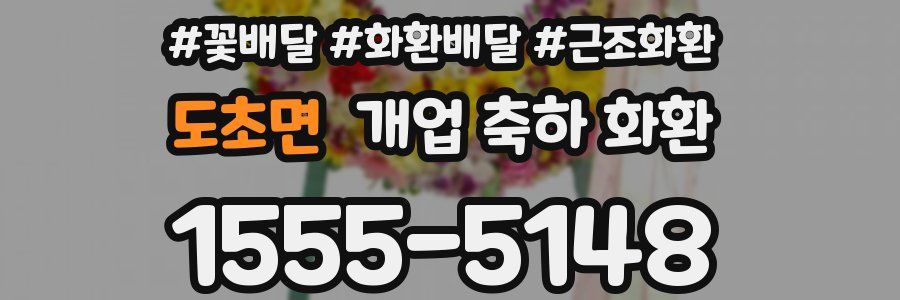 도초면 개업 축하 화환