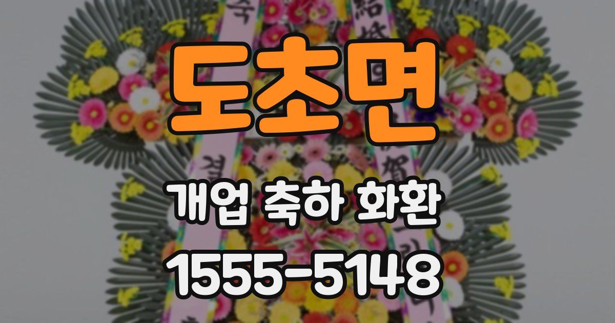 도초면 개업 축하 화환