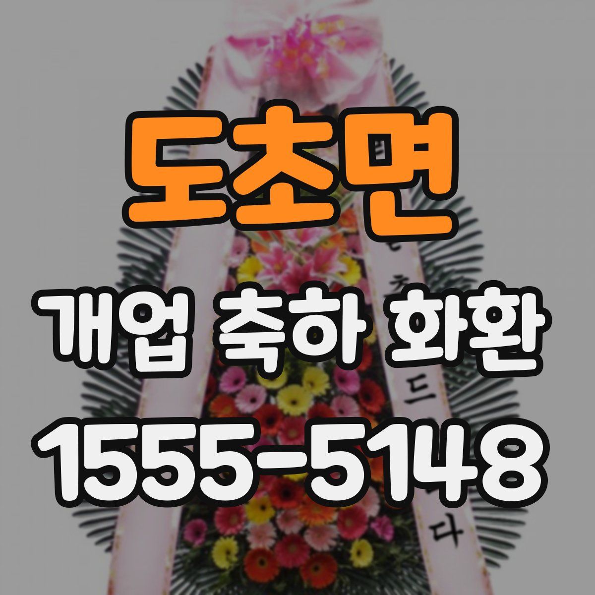 도초면 개업 축하 화환