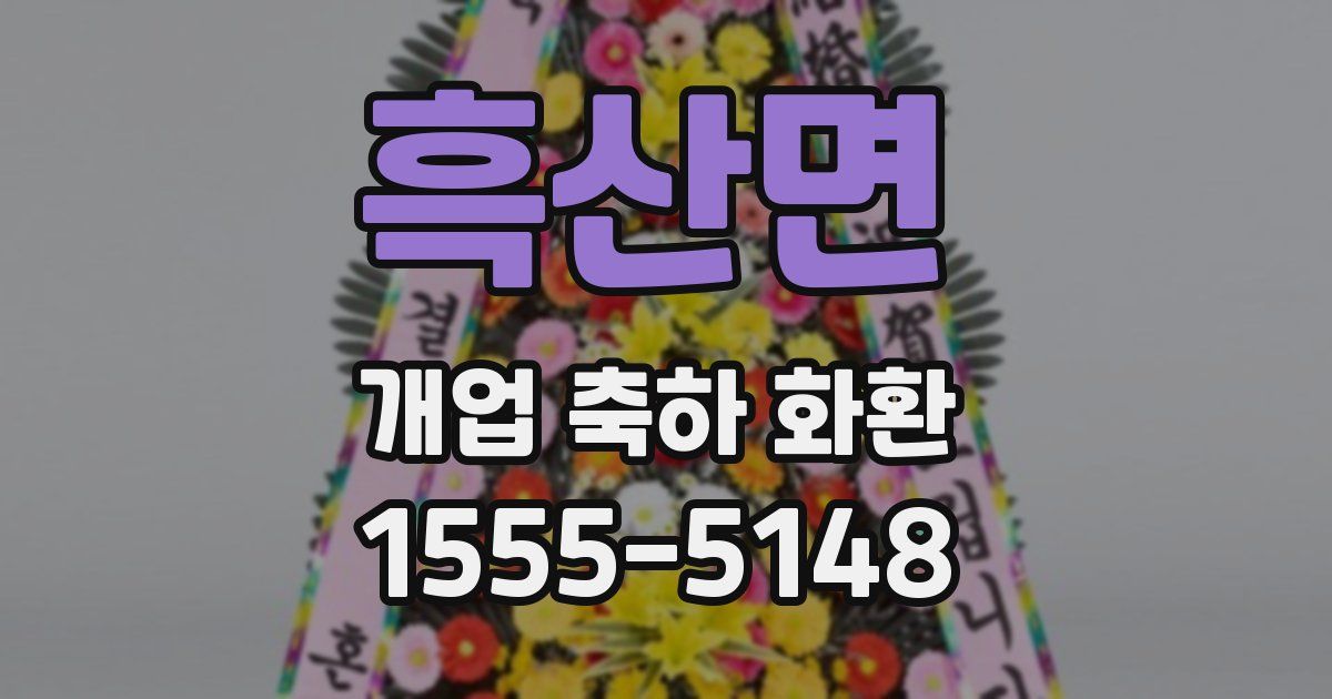 흑산면 개업 축하 화환