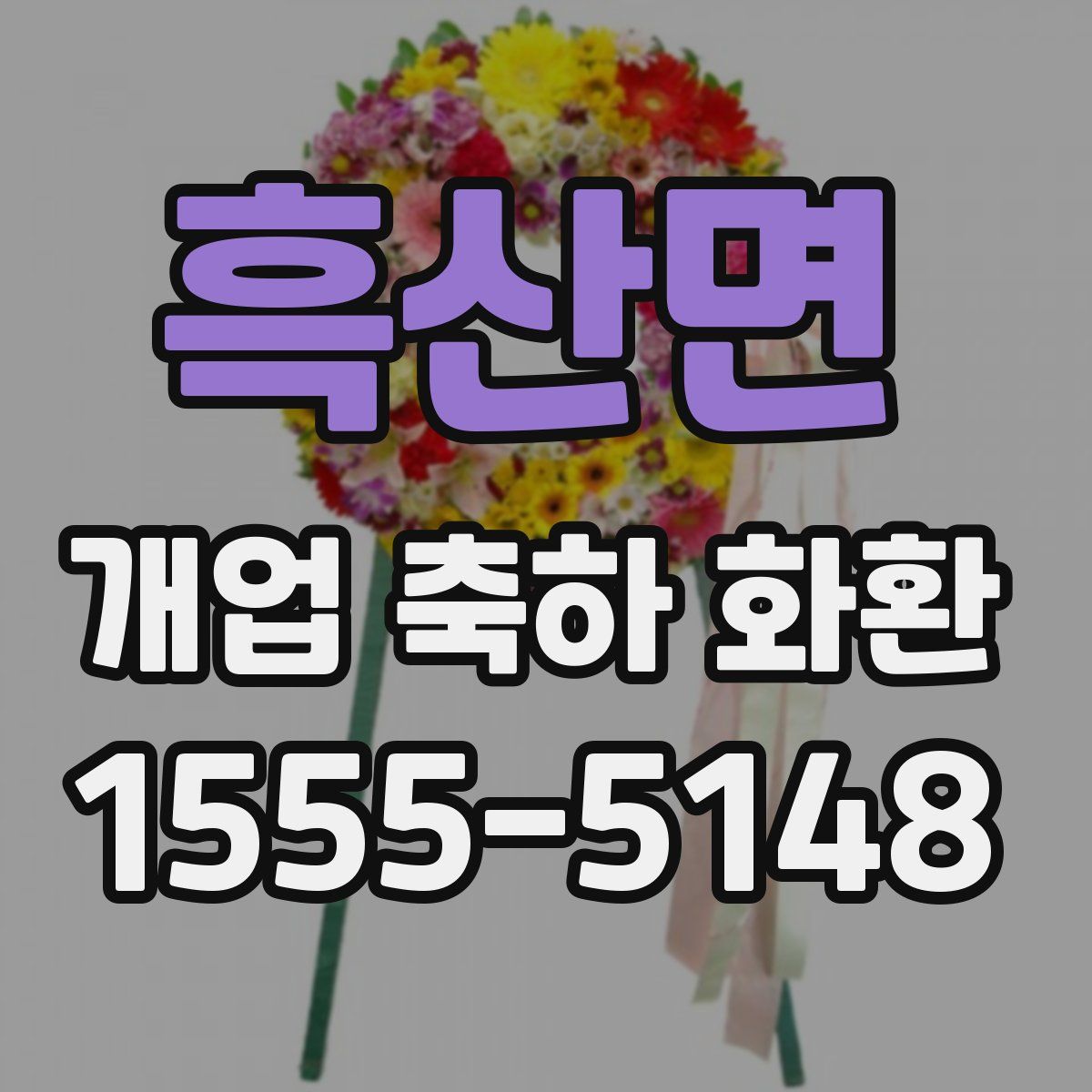 흑산면 개업 축하 화환