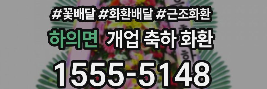 하의면 개업 축하 화환