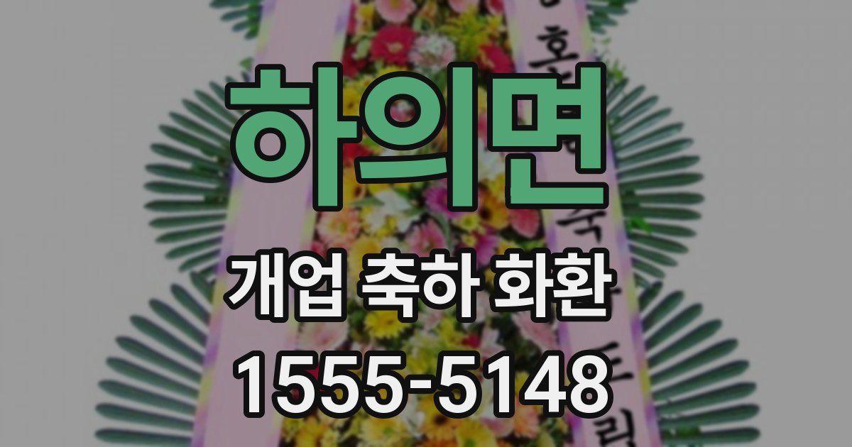 하의면 개업 축하 화환