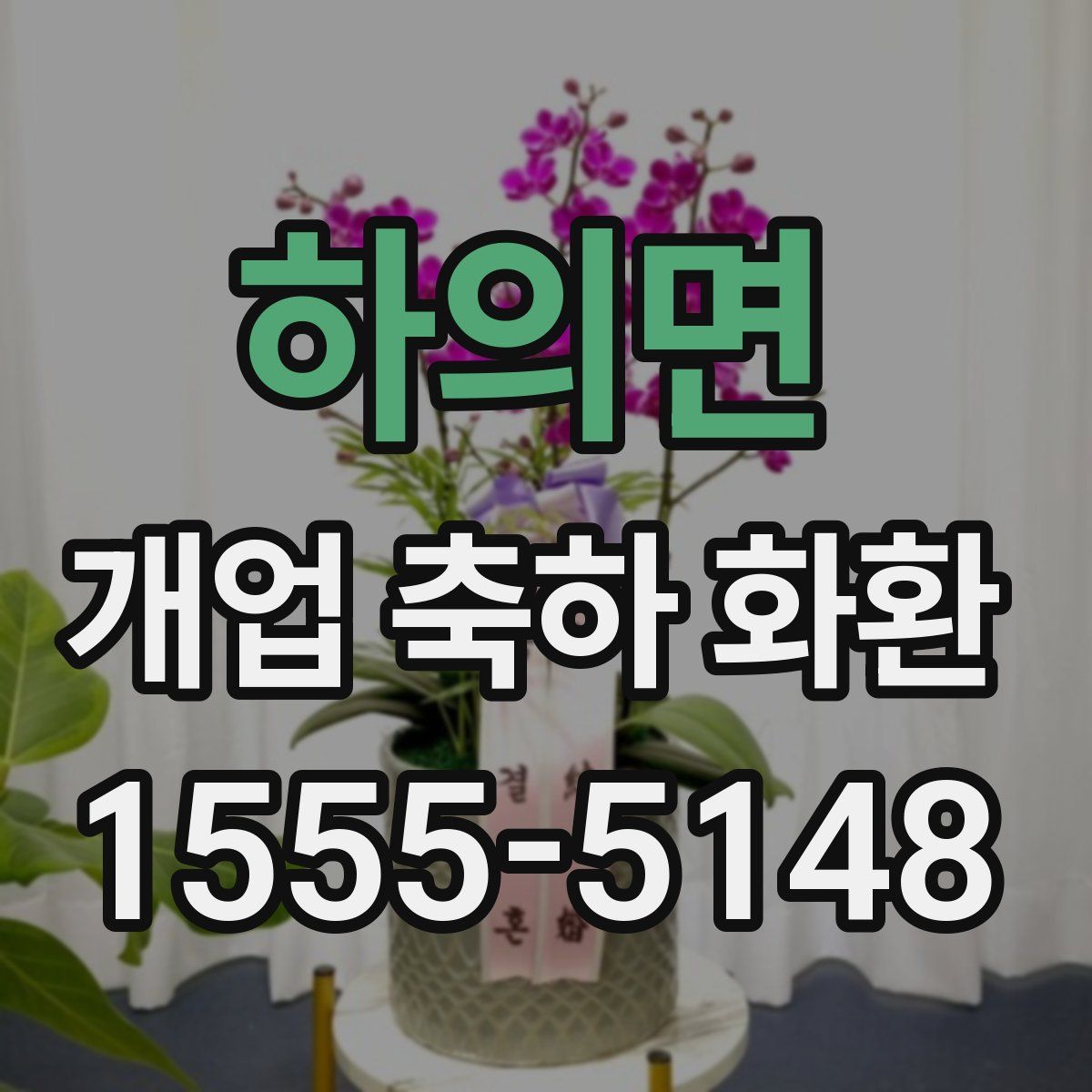 하의면 개업 축하 화환