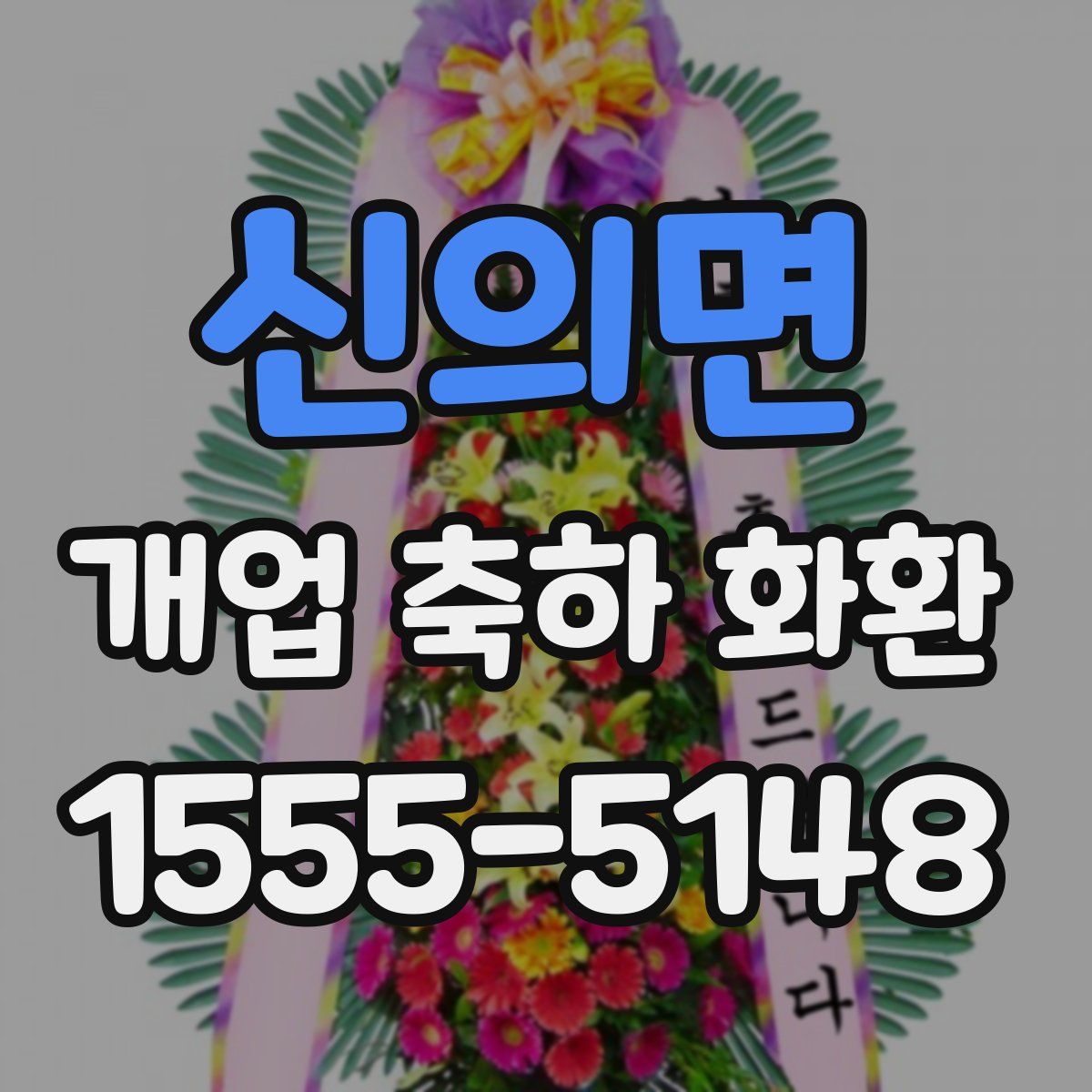 신의면 개업 축하 화환