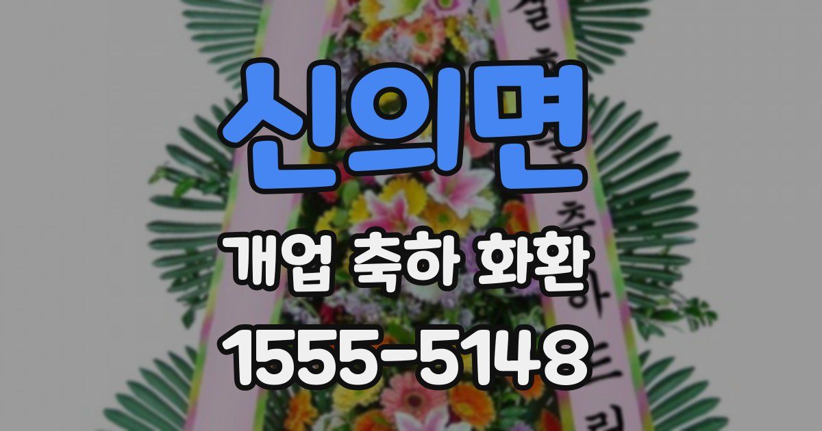 신의면 개업 축하 화환