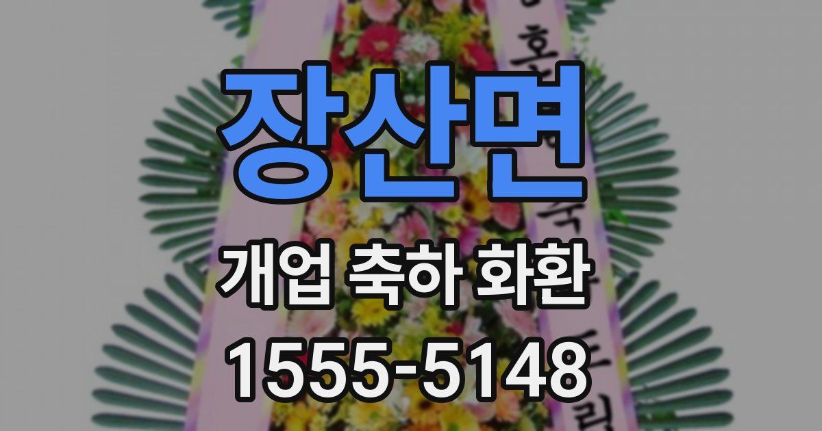 장산면 개업 축하 화환