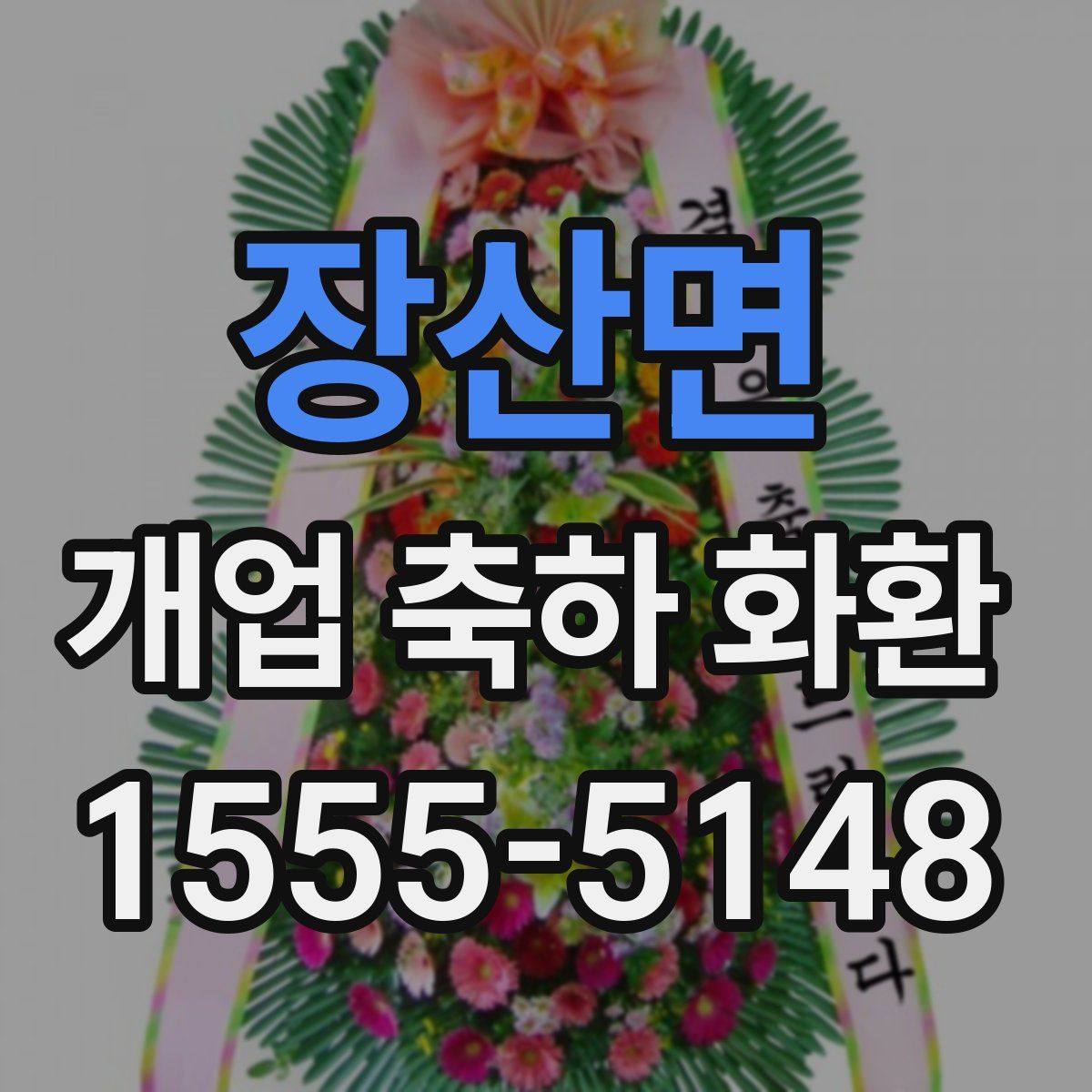 장산면 개업 축하 화환