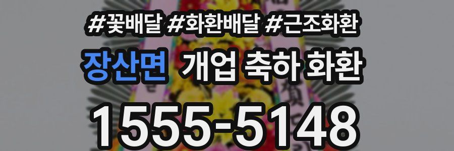 장산면 개업 축하 화환