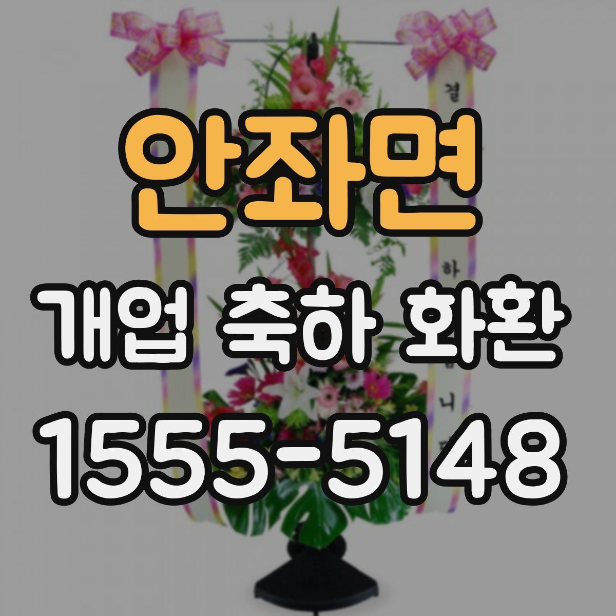 안좌면 개업 축하 화환