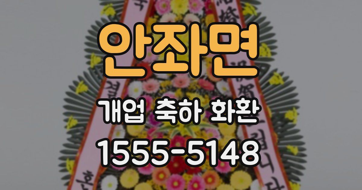 안좌면 개업 축하 화환