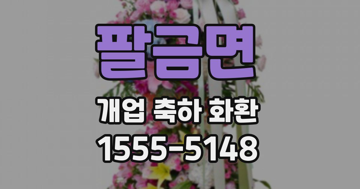 팔금면 개업 축하 화환