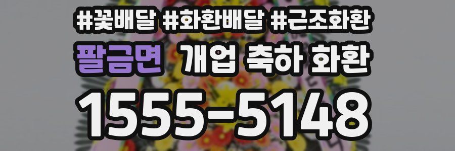 팔금면 개업 축하 화환