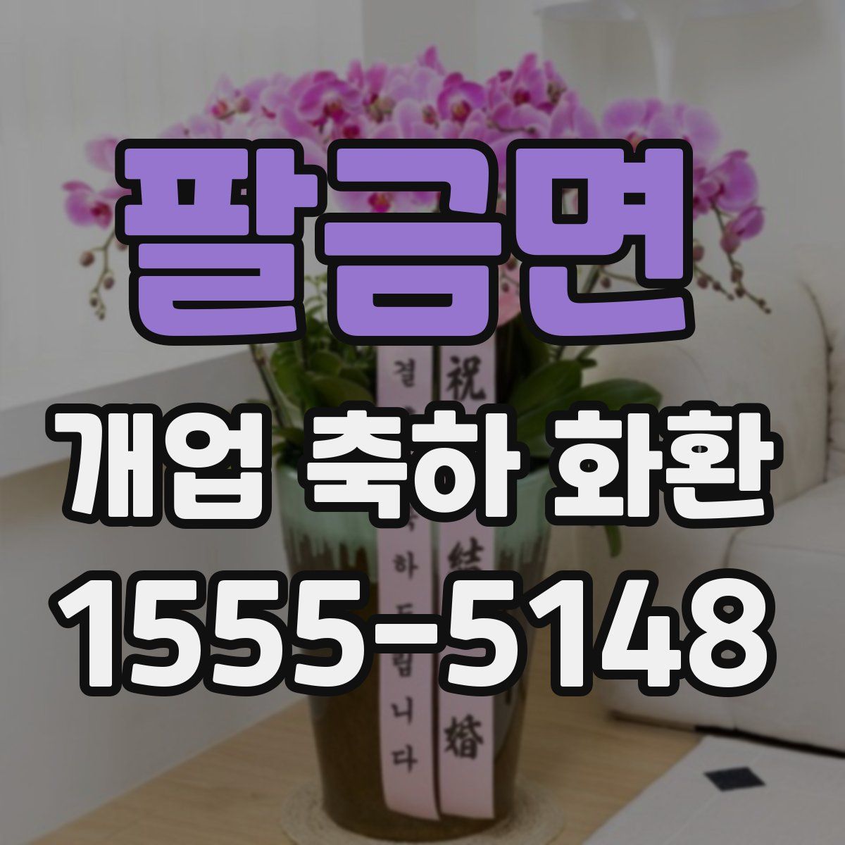 팔금면 개업 축하 화환
