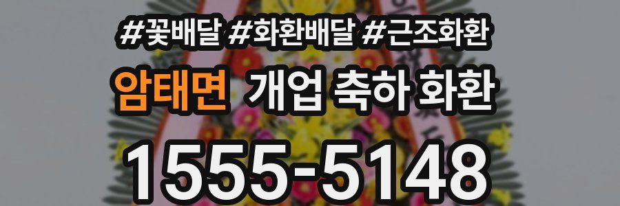 암태면 개업 축하 화환