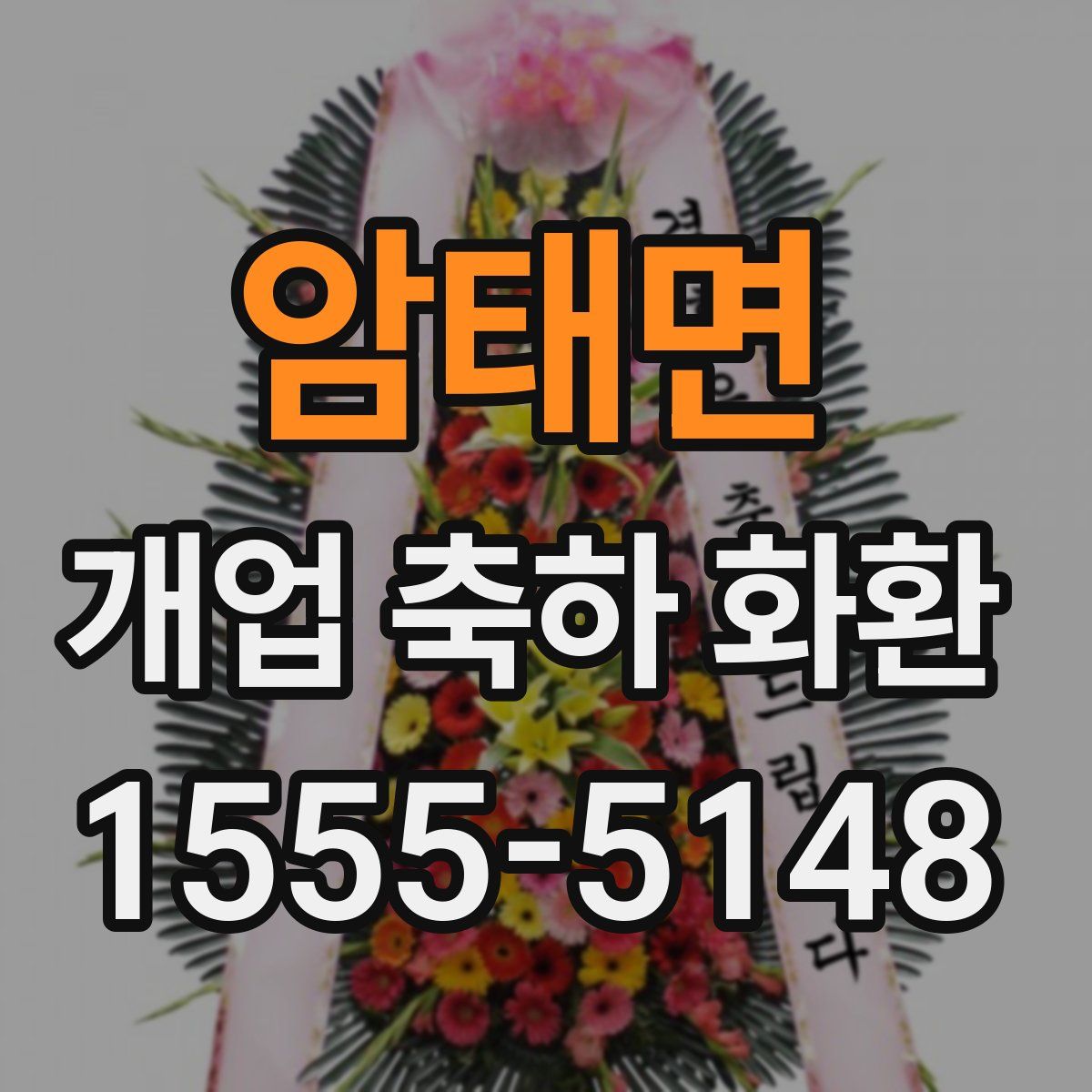 암태면 개업 축하 화환