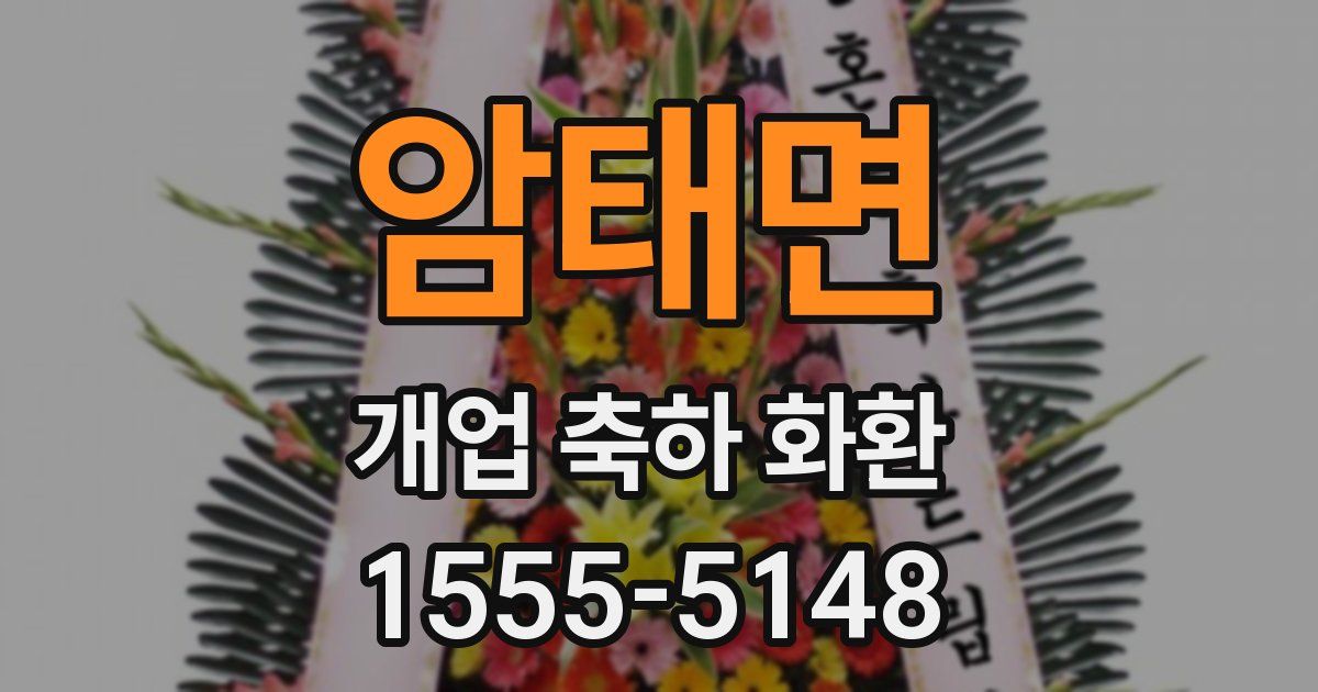 암태면 개업 축하 화환