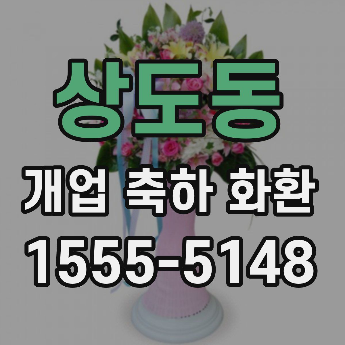 상도동 개업 축하 화환