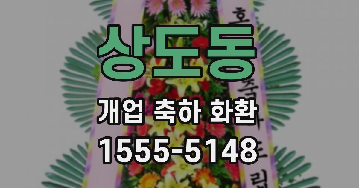 상도동 개업 축하 화환