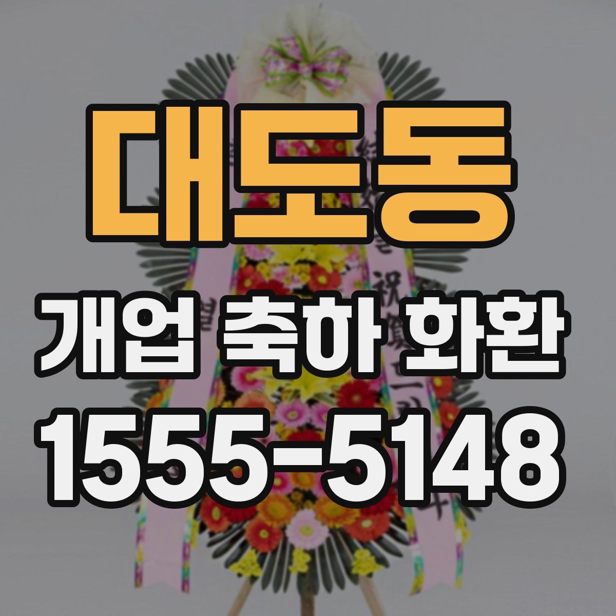 대도동 개업 축하 화환