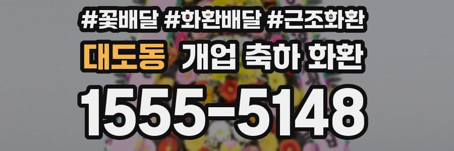 대도동 개업 축하 화환