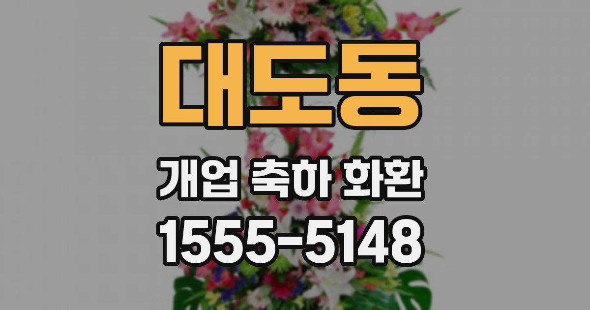 대도동 개업 축하 화환