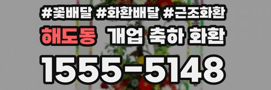 해도동 개업 축하 화환
