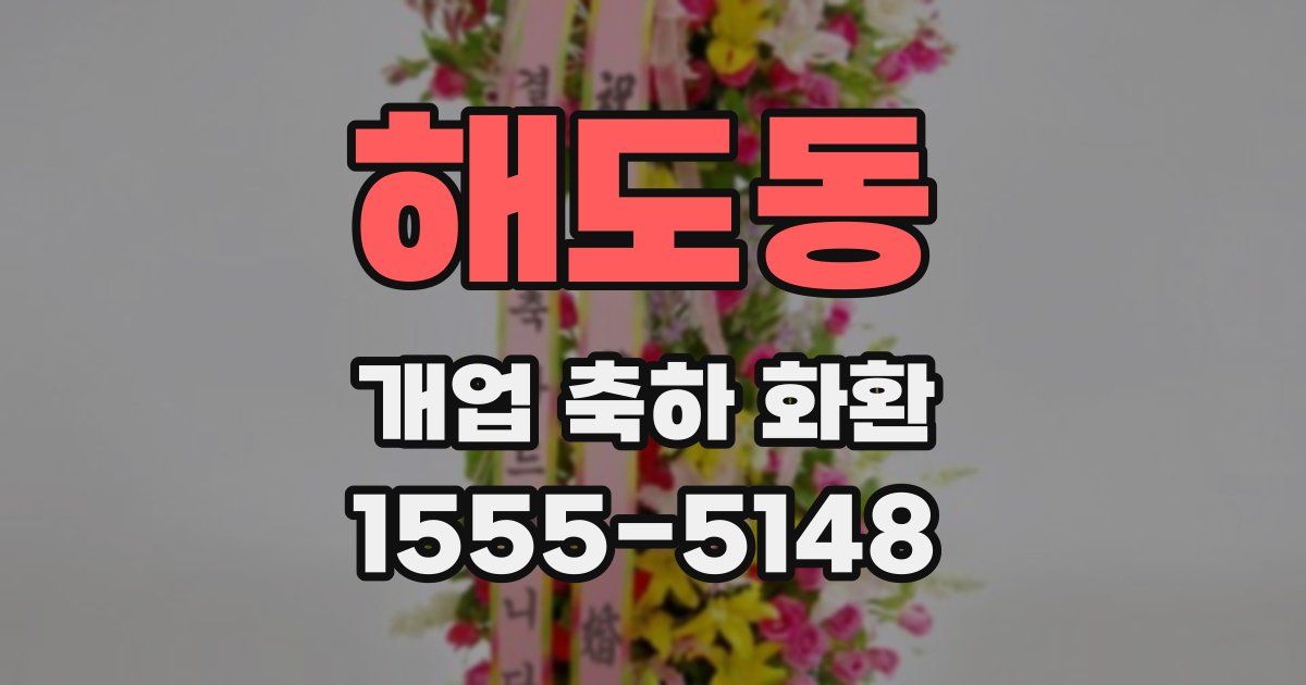 해도동 개업 축하 화환