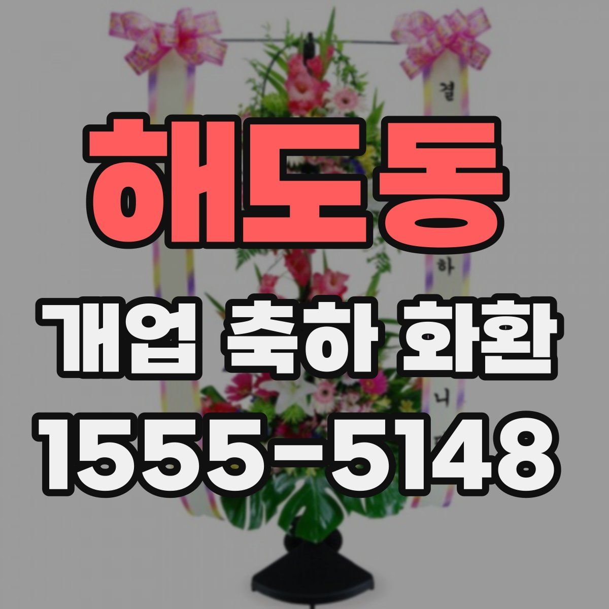 해도동 개업 축하 화환