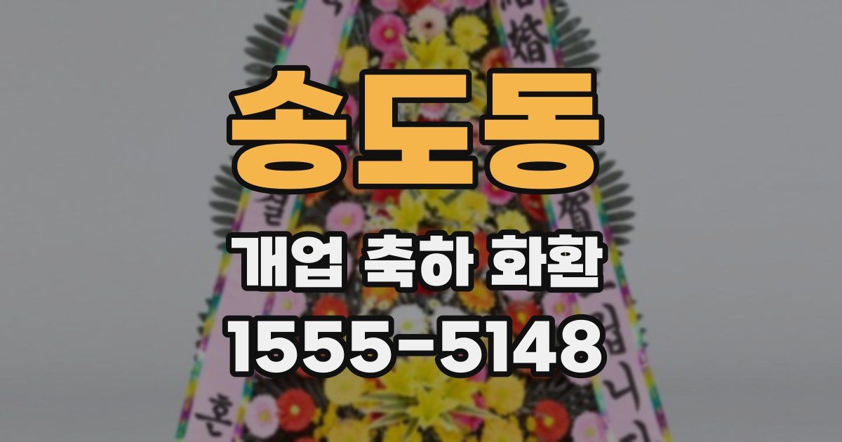 송도동 개업 축하 화환
