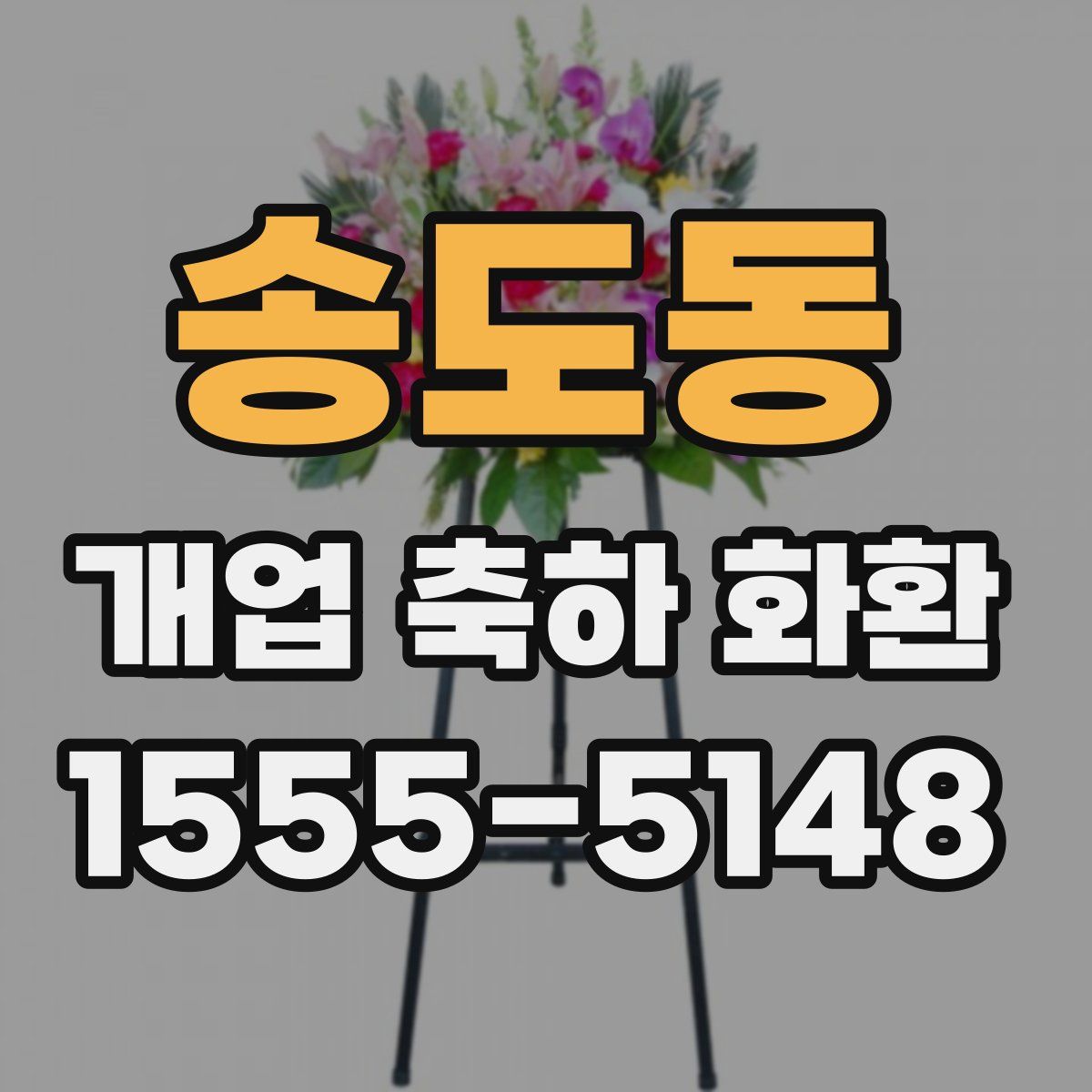 송도동 개업 축하 화환