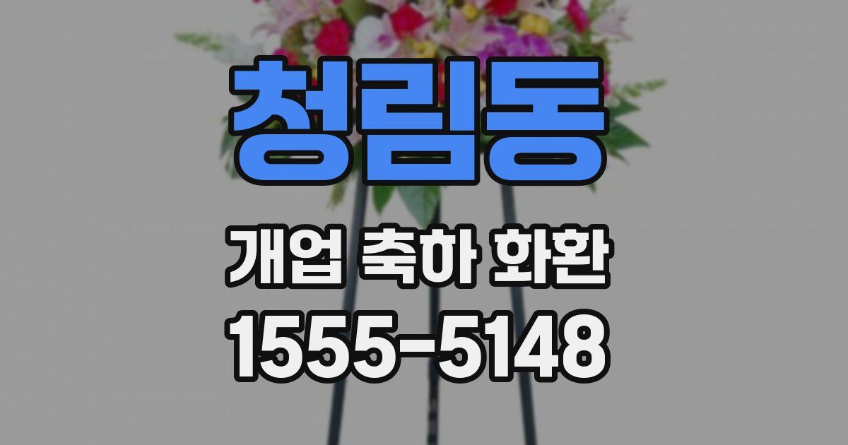 청림동 개업 축하 화환