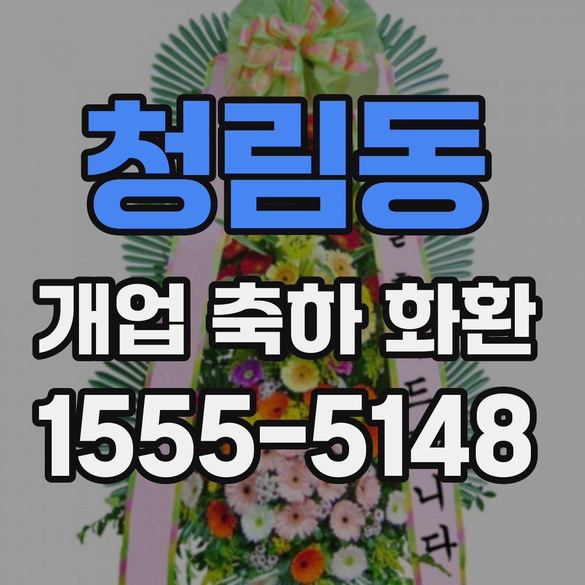 청림동 개업 축하 화환