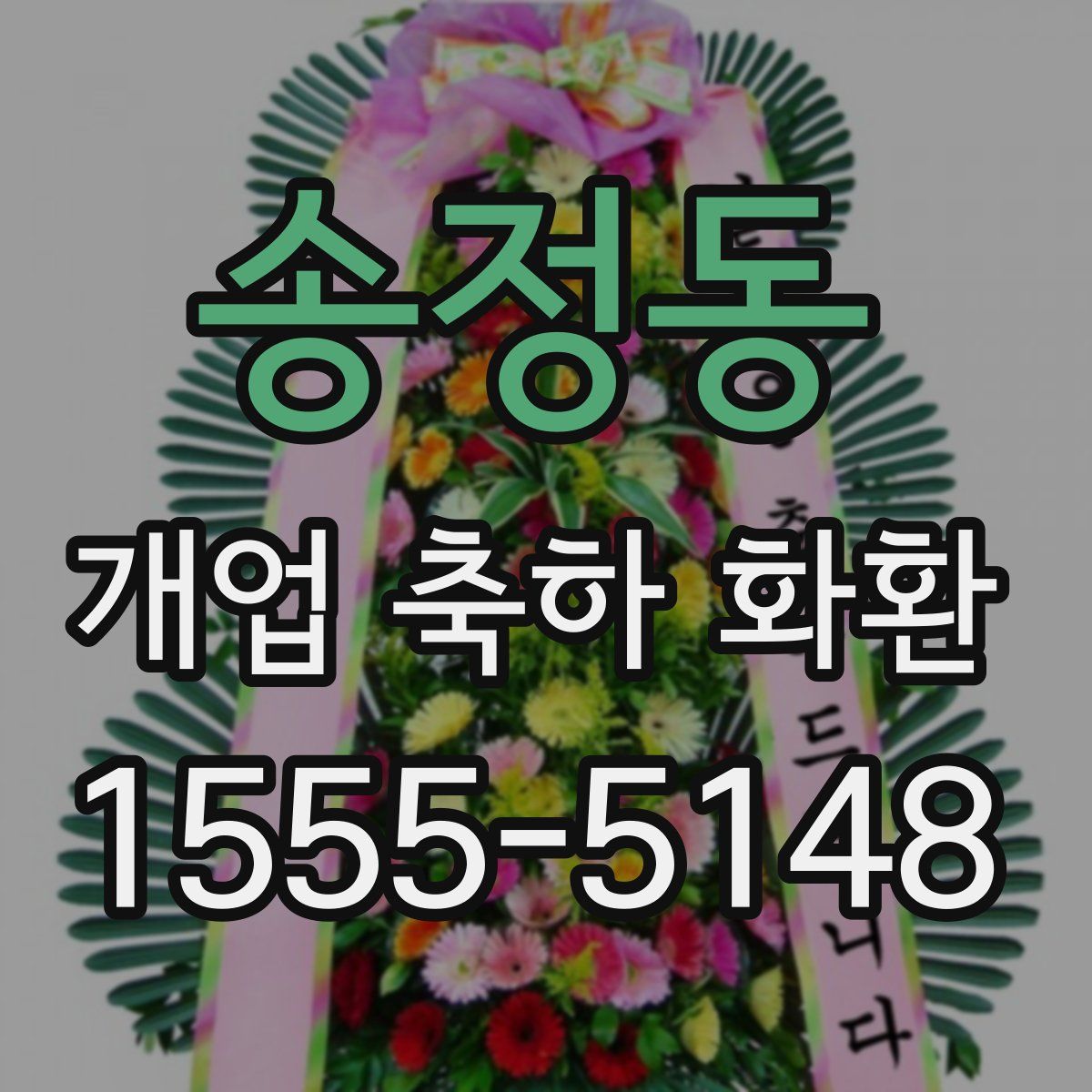 송정동 개업 축하 화환