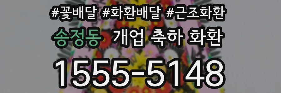 송정동 개업 축하 화환