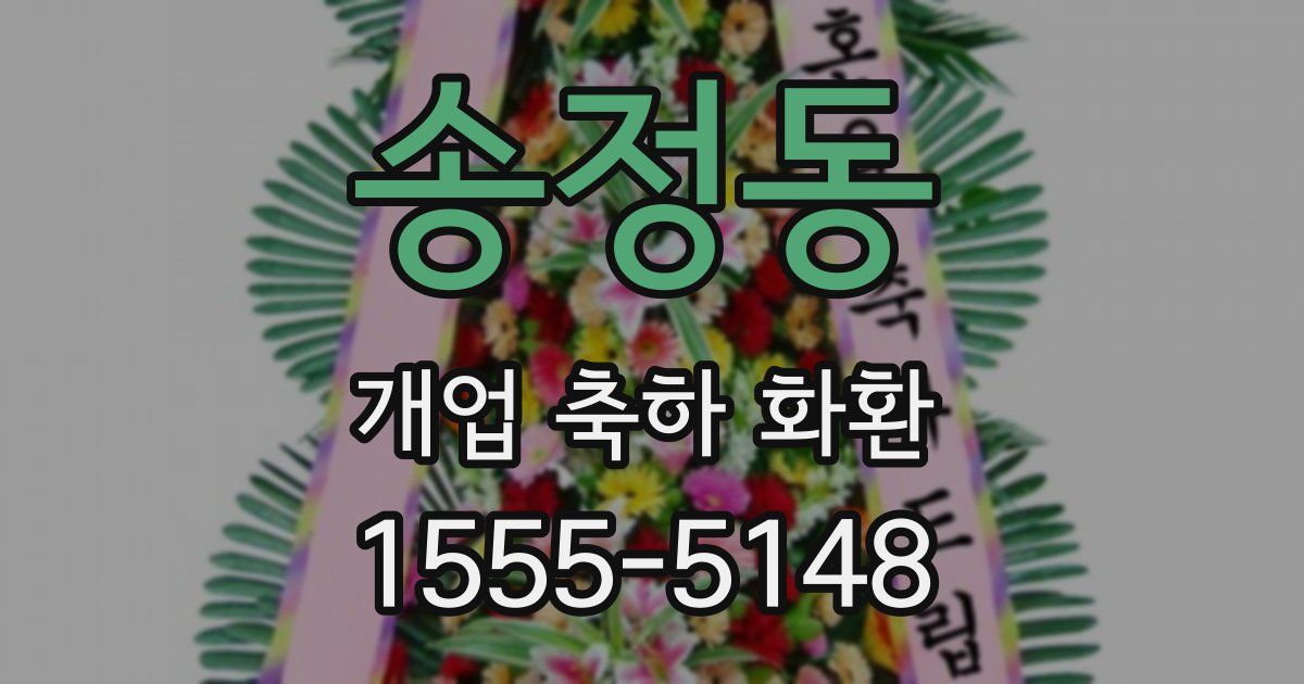 송정동 개업 축하 화환