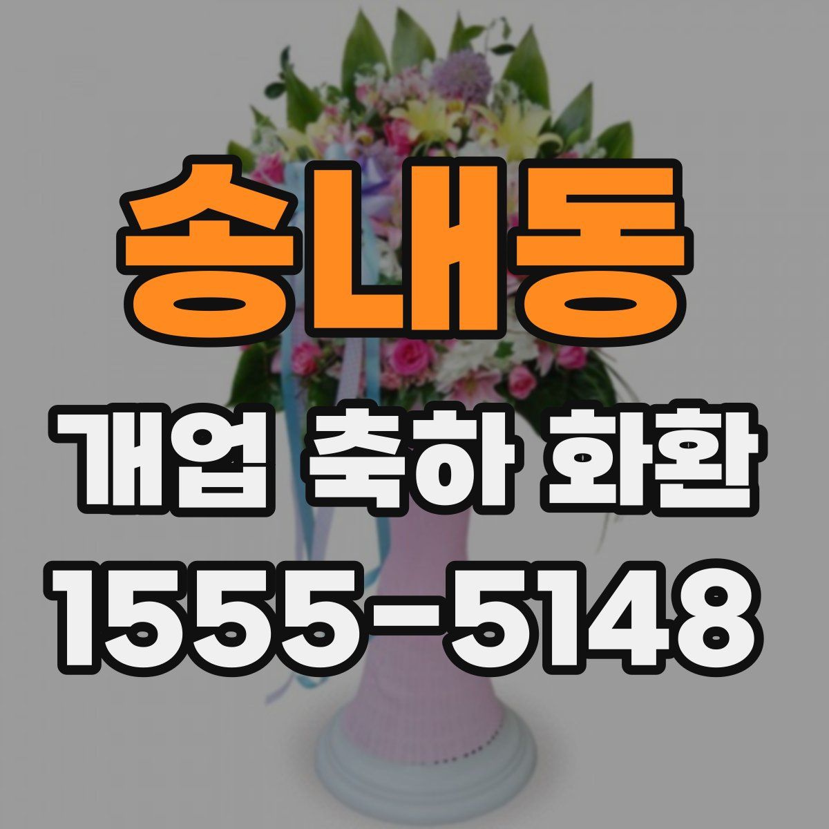 송내동 개업 축하 화환