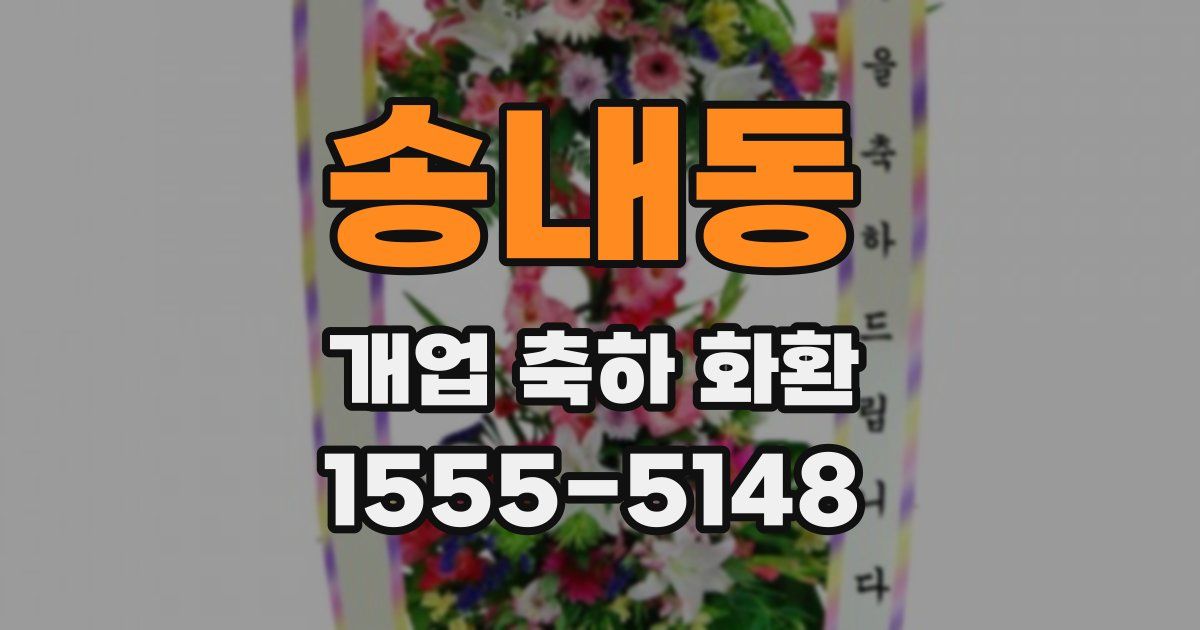 송내동 개업 축하 화환