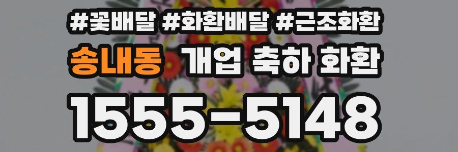 송내동 개업 축하 화환